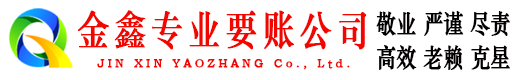 山亭金鑫追债公司